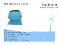 無動力風(fēng)機,屋頂負機,排煙風(fēng)機,消防風(fēng)機,軸流風(fēng)機[供應(yīng)]_風(fēng)機、排風(fēng)設(shè)備_世界工廠網(wǎng)中國產(chǎn)品信息庫